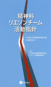 精神科リエゾンチーム活動指針/日本総合病院精神医学会リエゾン多職種委員会