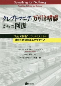 クレプトマニア・万引き嗜癖からの回復 “ただで失敬”してしまう人たちの理解と再犯防止エクササイズ/テレンス・ダリル・シュルマン