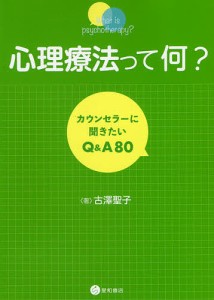 心理療法って何? カウンセラーに聞きたいQ&A80/古澤聖子