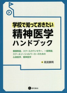 学校で知っておきたい精神医学ハンドブック 養護教諭,スクールカウンセラー,一般教諭,スクールソーシャルワーカーのための心身医学,