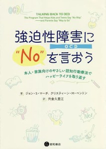 強迫性障害〈OCD〉に“No”を言おう 本人・家族向けのやさしい認知行動療法でハッピーライフを取り返す/ジョン・Ｓ・マーチ