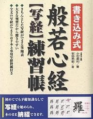 書き込み式般若心経〈写経〉練習帳/小松庸祐