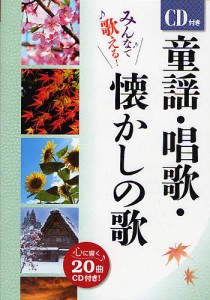 童謡・唱歌・懐かしの歌 みんなで歌える!/西東社編集部