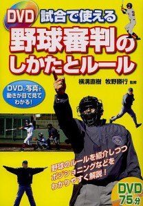 DVD試合で使える野球審判のしかたとルール/横溝直樹/牧野勝行