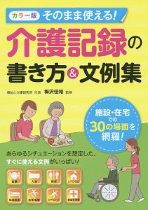 そのまま使える!介護記録の書き方&文例集 カラー版/梅沢佳裕