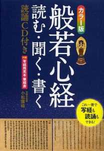 般若心経 読む・聞く・書く/小松庸祐