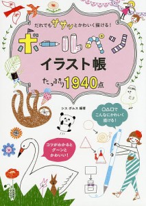 だれでもササッとかわいく描ける!ボールペンイラスト帳たっぷり1940点/シスポムス