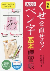 大判くせを直せる!美文字ペン字基本練習帳/中山佳子