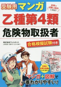 受験用マンガ乙種第4類危険物取扱者 合格模擬試験付き/ウェルネット