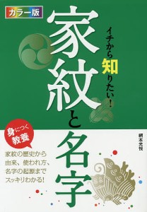 イチから知りたい!家紋と名字 カラー版/網本光悦