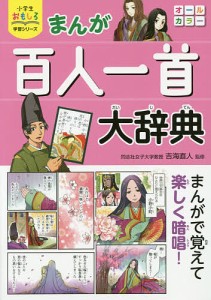 まんが百人一首大辞典/吉海直人