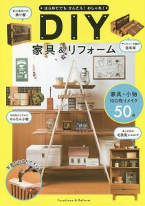 はじめてでもかんたん!おしゃれ!DIY家具&リフォーム/ケイ・ライターズクラブ