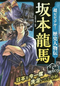 超ビジュアル!歴史人物伝坂本龍馬/矢部健太郎