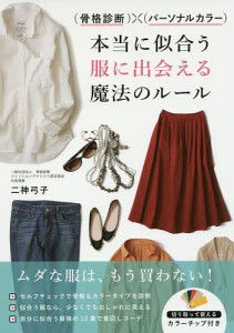 〈骨格診断〉×〈パーソナルカラー〉本当に似合う服に出会える魔法のルール/二神弓子