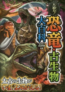 大迫力!恐竜・古生物大百科/福井県立恐竜博物館