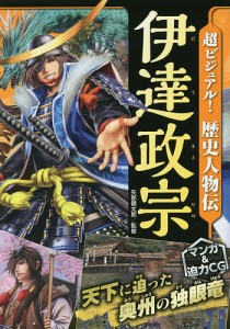 超ビジュアル!歴史人物伝伊達政宗/矢部健太郎