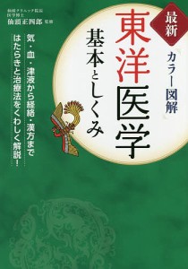 東洋医学基本としくみ 最新カラー図解/仙頭正四郎