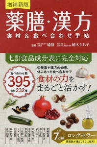 薬膳・漢方食材&食べ合わせ手帖/喩静/植木もも子