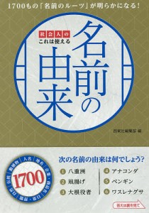 社会人のこれは使える名前の由来/西東社編集部