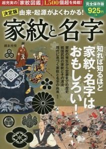 由来・起源がよくわかる!家紋と名字 決定版/網本光悦