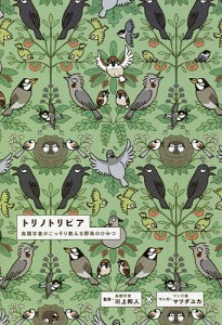 トリノトリビア 鳥類学者がこっそり教える野鳥のひみつ/川上和人/川上和人/マツダユカ