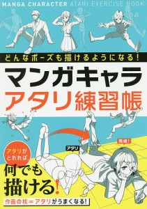 マンガキャラアタリ練習帳 どんなポーズでも描けるようになる!/西東社編集部