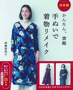 かんたん、素敵手ぬいで着物リメイク 決定版/高橋恵美子