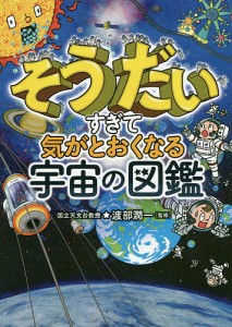 そうだいすぎて気がとおくなる宇宙の図鑑/渡部潤一