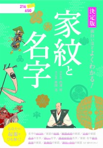 決定版面白いほどよくわかる!家紋と名字