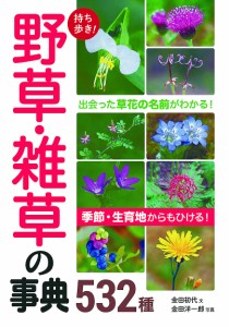 持ち歩き!野草・雑草の事典532種/金田初代/金田洋一郎