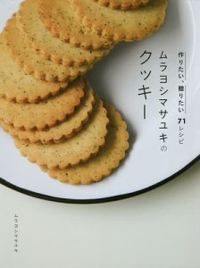ムラヨシマサユキのクッキー 作りたい、贈りたい71レシピ/ムラヨシマサユキ