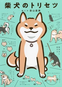 柴犬のトリセツ/影山直美