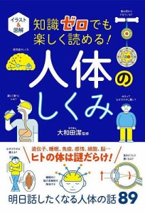 イラスト&図解知識ゼロでも楽しく読める!人体のしくみ/大和田潔