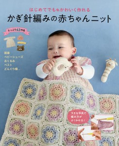 はじめてでもかわいく作れるかぎ針編みの赤ちゃんニット たっぷり43作品/リトルバード