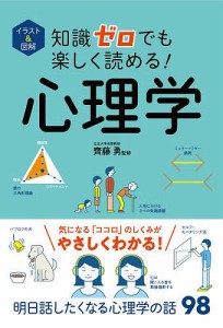 イラスト&図解知識ゼロでも楽しく読める!心理学/齊藤勇