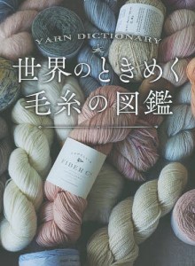 世界のときめく毛糸の図鑑/西東社編集部