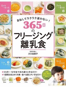 365日のフリージング離乳食 まねしてラクラク迷わない!/川口由美子