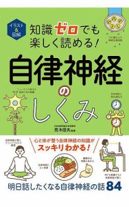 イラスト&図解知識ゼロでも楽しく読める!自律神経のしくみ/荒木信夫