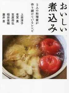 おいしい煮込み5人の料理家が作り続けているレシピ/上田淳子/有賀薫/笠原将弘