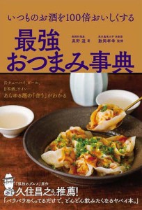 いつものお酒を100倍おいしくする最強おつまみ事典/真野遥/數岡孝幸