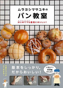 ムラヨシマサユキのパン教室 はじめてでも最高においしい!/ムラヨシマサユキ