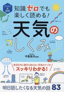 イラスト&図解知識ゼロでも楽しく読める!天気のしくみ/中島俊夫