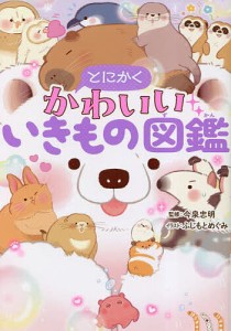 とにかくかわいいいきもの図鑑/今泉忠明/ふじもとめぐみ