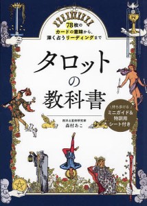 タロットの教科書 78枚のカードの意味から、深く占うリーディングまで/森村あこ