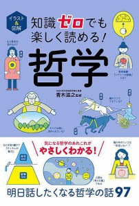 イラスト&図解知識ゼロでも楽しく読める!哲学/青木滋之