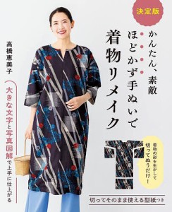 かんたん、素敵ほどかず手ぬいで着物リメイク 決定版/高橋恵美子