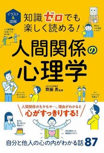 イラスト&図解知識ゼロでも楽しく読める!人間関係の心理学/齊藤勇