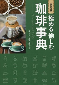 極める愉しむ珈琲事典/鈴木太郎