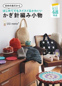 太めの糸だからはじめてでもスイスイ&かわいいかぎ針編み小物/ＬｉＬｉｎａｎａ＊