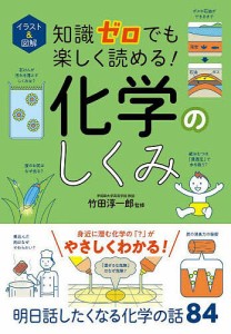 イラスト&図解知識ゼロでも楽しく読める!化学のしくみ/竹田淳一郎